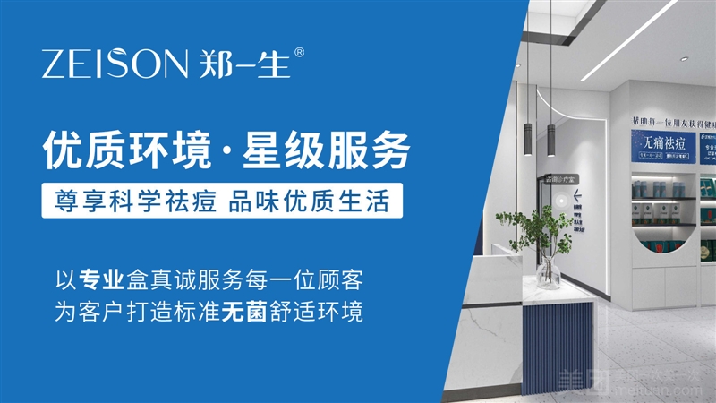 郑一生ZEISON专业祛痘祛斑（和信广场店）的图标