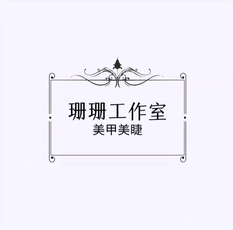 珊珊美甲美睫的图标