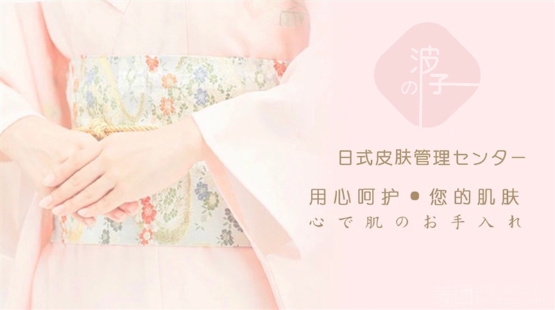 波子の日式美肤美甲的图标