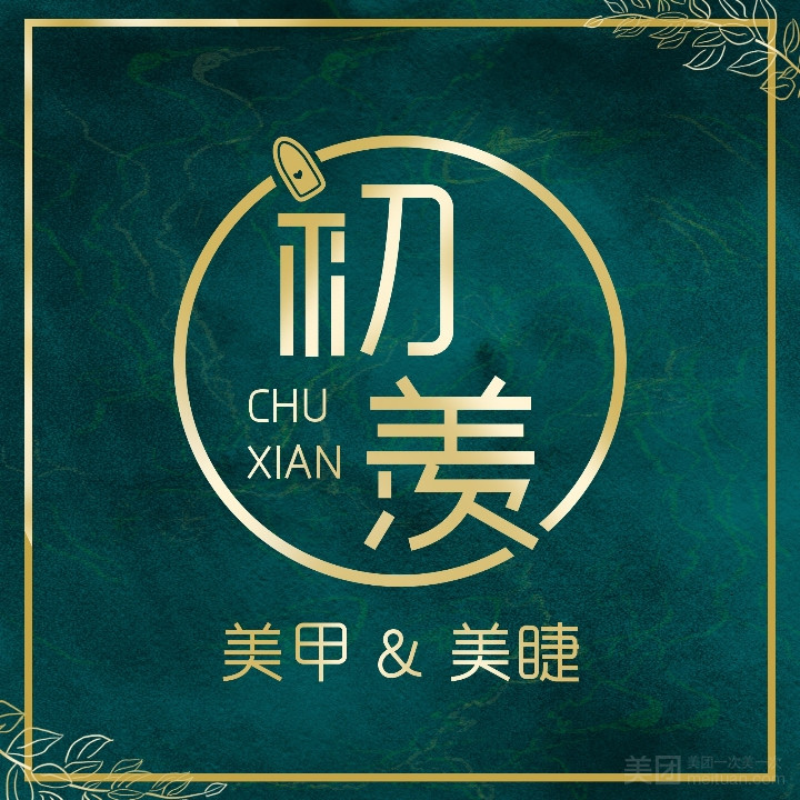 初·羡美甲美睫的图标