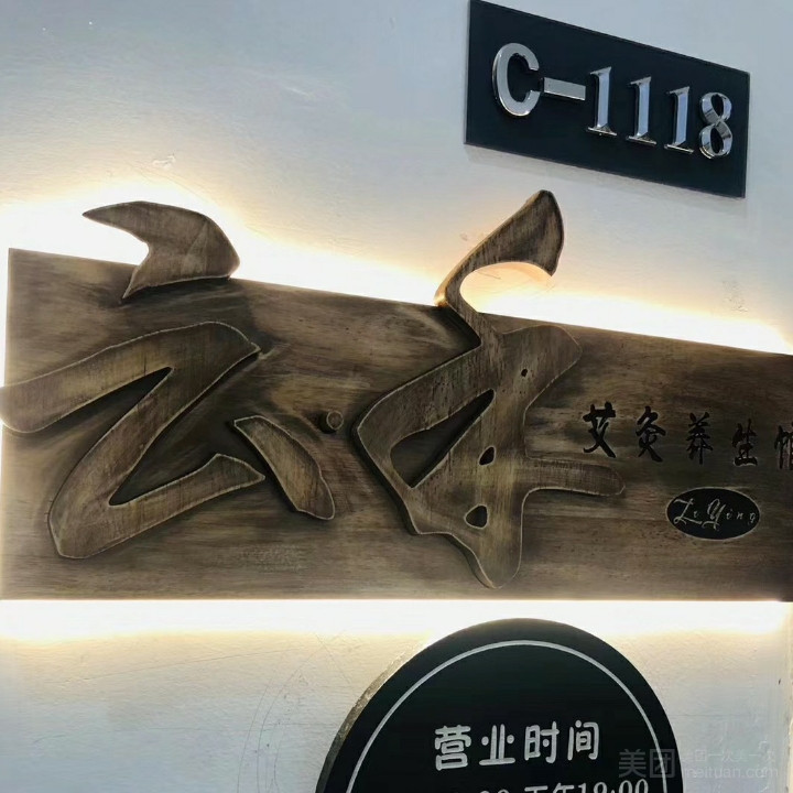 云禾艾灸养生馆的图标