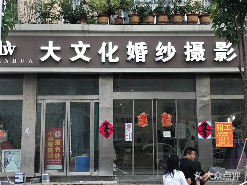 大文化婚纱摄影的图标