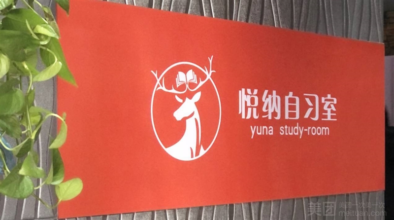 悦纳自习室（人民广场店）的图标