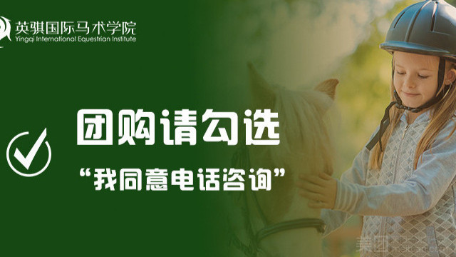 英骐国际马术学院（淮海经济区中心店）的图标