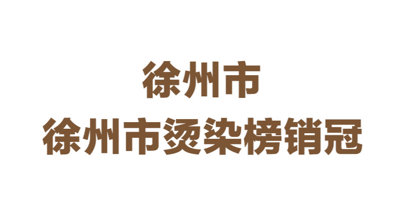 首邦烫发染发（环球港店）的图标