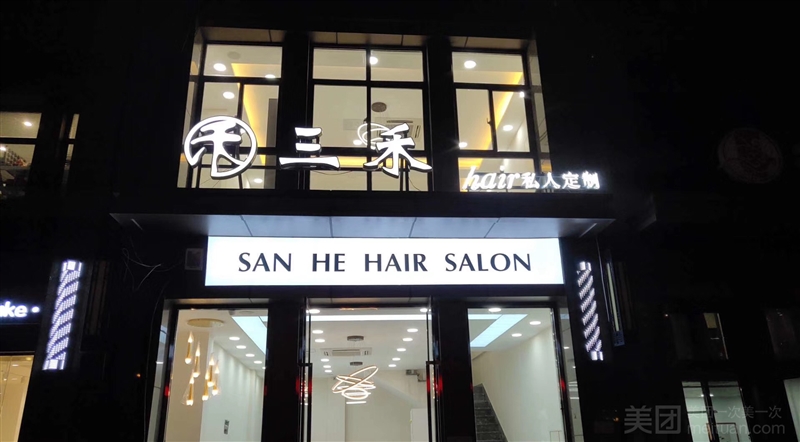 三禾 hair 私人定制的图标