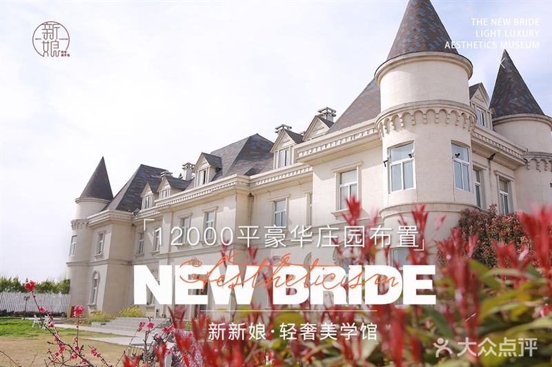 新新娘·轻奢美学馆(徐州总店)的图标