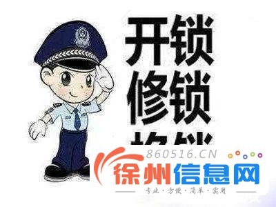 徐州市专业开锁换锁，全市各区快速上门，防盗门汽车锁保险柜