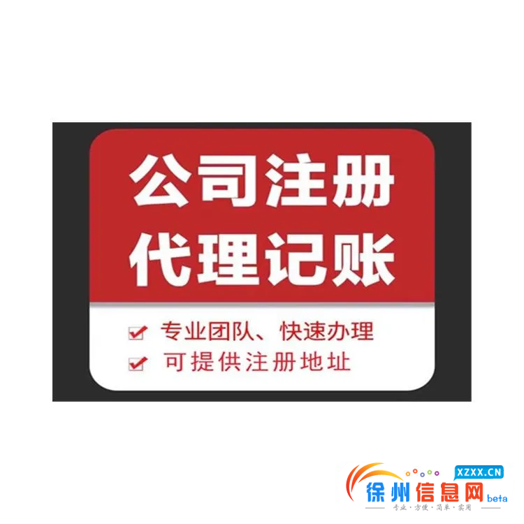 代公司、个体注册 记账等各类公司业务咨询