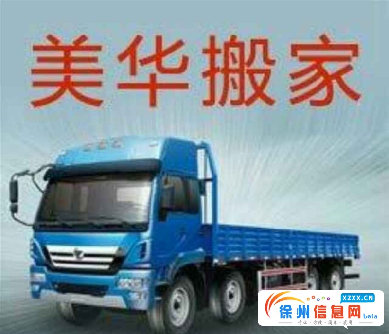 新沂市美华搬家公司