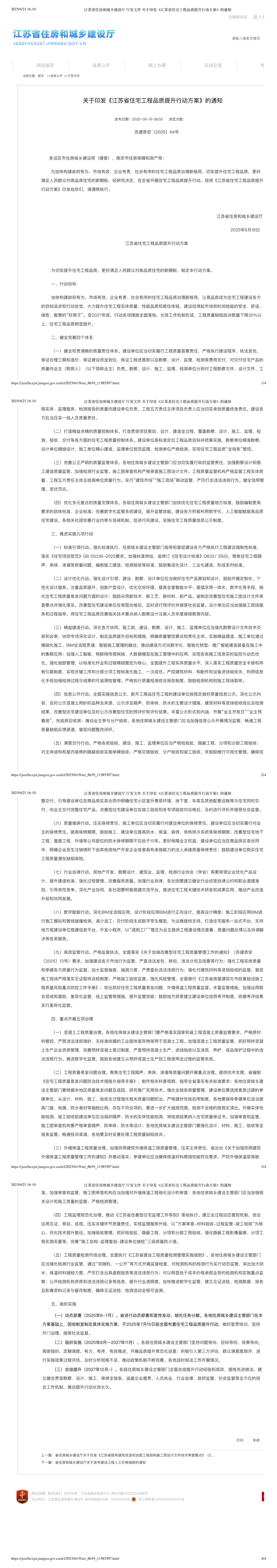 江苏省住房和城乡建设厅 厅发文件 关于印发《江苏省住宅工程品质提升行动方案》的通知_00.png