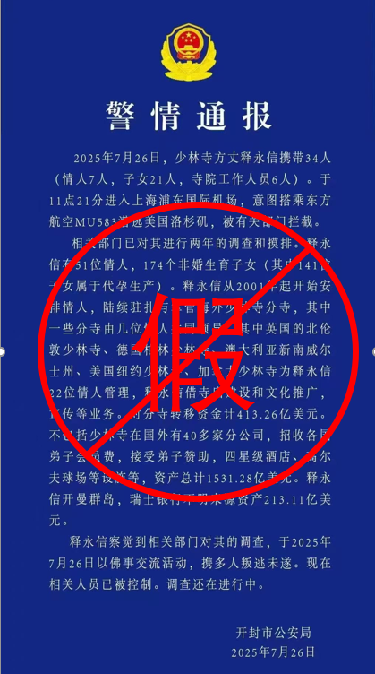 释永信携带34人潜逃被拦截？警方：通报是假的